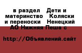  в раздел : Дети и материнство » Коляски и переноски . Ненецкий АО,Нижняя Пеша с.